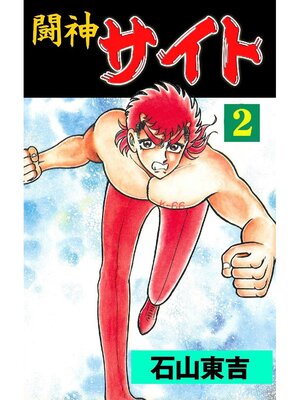 cover image of 闘神サイト: 2巻